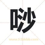 唦怎么读-唦字的意思-唦的含义-唦字起名