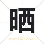 晒字取名有什么含义 带晒字的名字