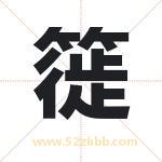 簁怎么读-簁字的意思-簁的含义-簁字起名