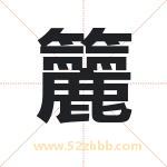 籭怎么读-籭字的意思-籭的含义-籭字起名