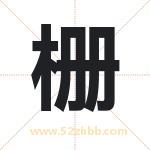 栅字取名有什么含义 带栅字的名字