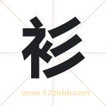 山字取名有什么含义 带山字的名字