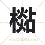 檆怎么读-檆字的意思-檆的含义-檆字起名