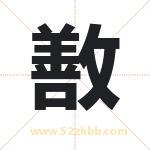 敾怎么读-敾字的意思-敾的含义-敾字起名