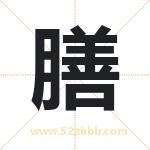膳字取名有什么含义 带膳字的名字