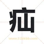 疝字取名有什么含义 带疝字的名字