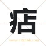 痁怎么读-痁字的意思-痁的含义-痁字起名