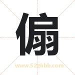 傓怎么读-傓字的意思-傓的含义-傓字起名