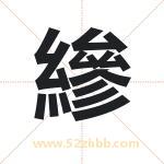 縿怎么读-縿字的意思-縿的含义-縿字起名