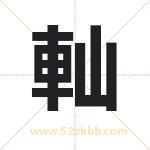 軕怎么读-軕字的意思-軕的含义-軕字起名