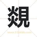 取名用字解析——覢字的寓意与诗句