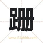 跚字取名有什么含义 带跚字的名字