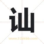 讪字取名有什么含义 带讪字的名字