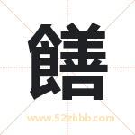 饍怎么读-饍字的意思-饍的含义-饍字起名