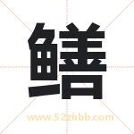 鳝字取名有什么含义 带鳝字的名字