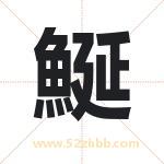 鯅怎么读-鯅字的意思-鯅的含义-鯅字起名