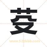 芟字取名有什么含义 带芟字的名字