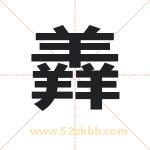 羴怎么读-羴字的意思-羴的含义-羴字起名