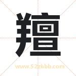 羶怎么读-羶字的意思-羶的含义-羶字起名