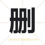 删字取名有什么含义 带删字的名字