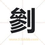 剼怎么读-剼字的意思-剼的含义-剼字起名