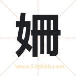 姍字取名有什么含义 带姍字的名字