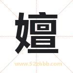 嬗字取名有什么含义 带嬗字的名字