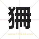 狦怎么读-狦字的意思-狦的含义-狦字起名