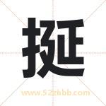 挻怎么读-挻字的意思-挻的含义-挻字起名