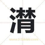 潸字取名有什么含义 带潸字的名字