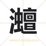 灗怎么读-灗字的意思-灗的含义-灗字起名