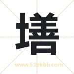 墡字取名有什么含义 带墡字的名字