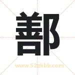 鄯字取名有什么含义 带鄯字的名字