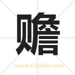 赡字取名有什么含义 带赡字的名字