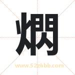 熌怎么读-熌字的意思-熌的含义-熌字起名