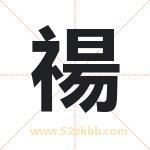 禓怎么读-禓字的意思-禓的含义-禓字起名