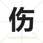 伤字取名有什么含义 带伤字的名字