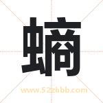 螪怎么读-螪字的意思-螪的含义-螪字起名