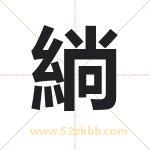 緔字取名有什么意义 详解緔字