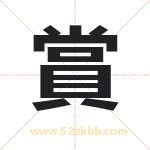 賞怎么读-賞字的意思-賞的含义-賞字起名