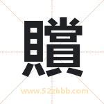 贘怎么读-贘字的意思-贘的含义-贘字起名