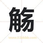 觞字取名有什么含义 带觞字的名字