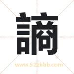 謪怎么读-謪字的意思-謪的含义-謪字起名