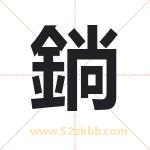 鋿怎么读-鋿字的意思-鋿的含义-鋿字起名