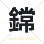 鏛怎么读-鏛字的意思-鏛的含义-鏛字起名