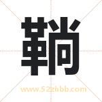 鞝怎么读-鞝字的意思-鞝的含义-鞝字起名