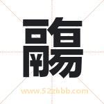 鬺怎么读-鬺字的意思-鬺的含义-鬺字起名