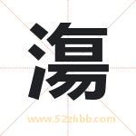 漡字起名好吗 有关漡字起名的含义