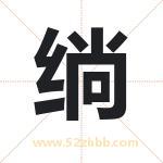 绱字取名有什么含义 带绱字的名字