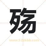 殇字取名有什么含义 带殇字的名字